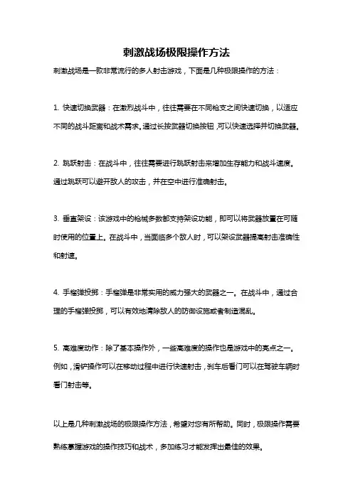 刺激战场极限操作方法
