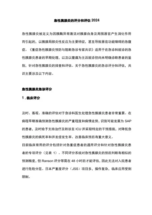 急性胰腺炎的评分和评估2024