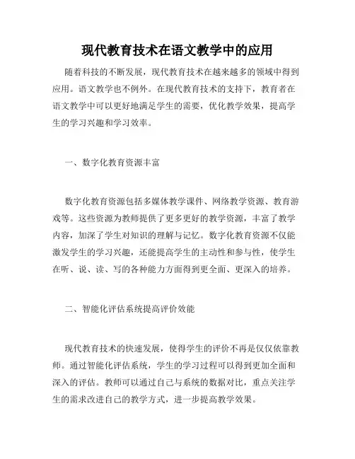 现代教育技术在语文教学中的应用