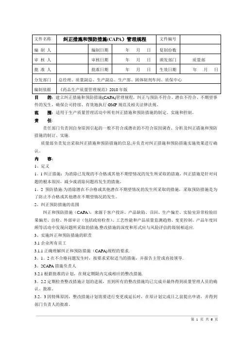 纠正措施和预防措施标准操作程序