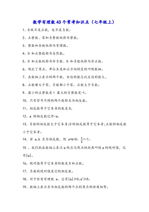 有理数43个常考知识点