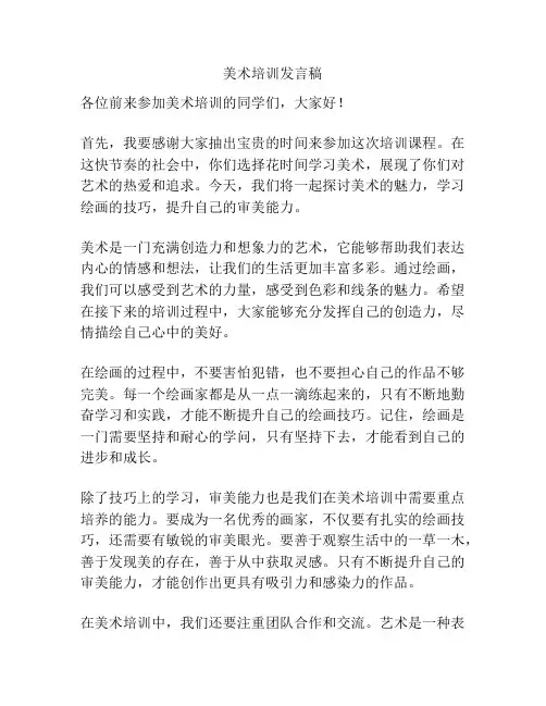 美术培训发言稿