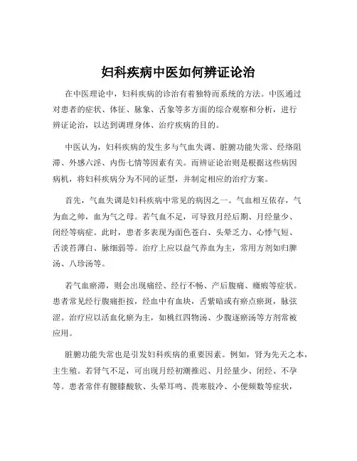 妇科疾病中医如何辨证论治
