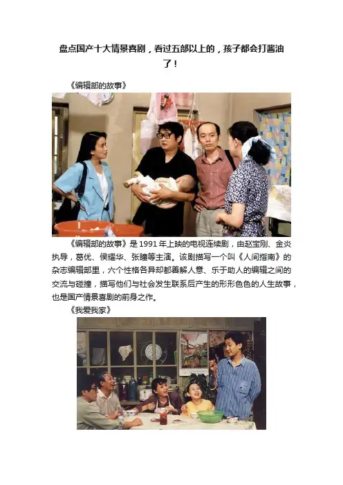 盘点国产十大情景喜剧，看过五部以上的，孩子都会打酱油了！