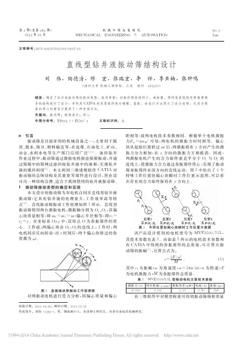 直线型钻井液振动筛结构设计_刘伟