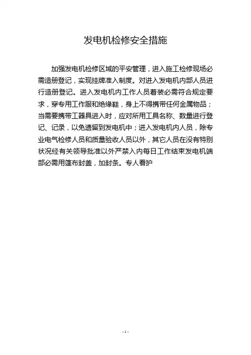 发电机检修安全措施