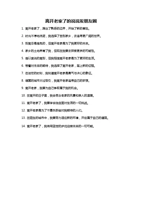 离开老家了的说说发朋友圈