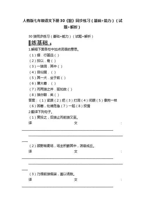 人教版七年级语文下册30《狼》同步练习（基础+能力）（试题+解析）