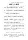 早教班育儿心得体会