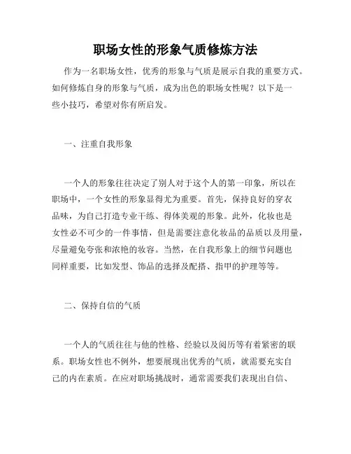 职场女性的形象气质修炼方法