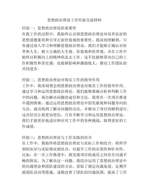 思想政治理论工作经验交流材料