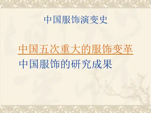 《中国服装演变》PPT课件