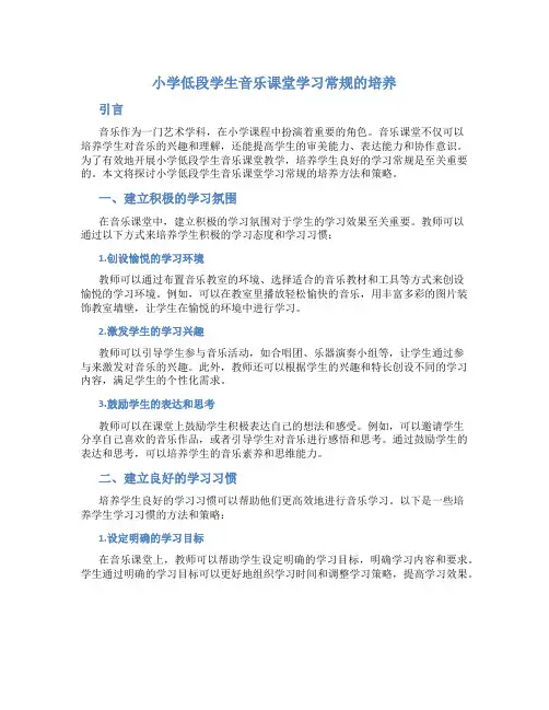 小学低段学生音乐课堂学习常规的培养