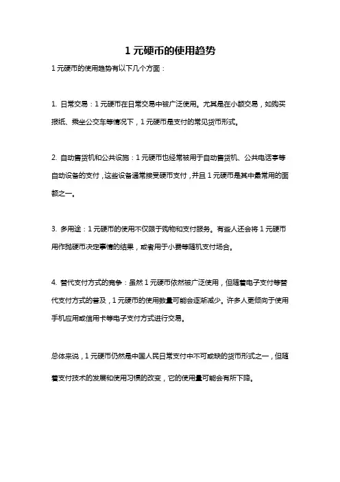 1元硬币的使用趋势
