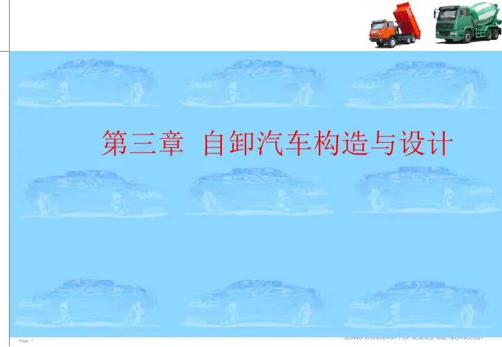 第三章自卸汽车构造与设计