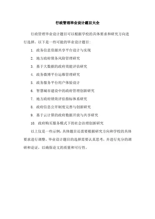 行政管理毕业设计题目大全