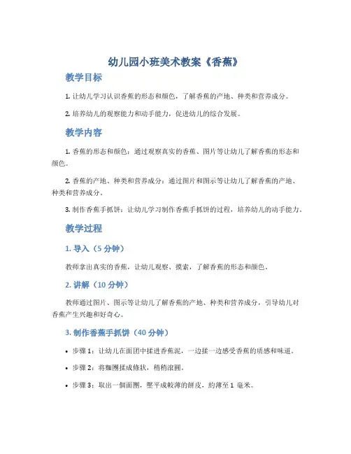 幼儿园小班美术教案《香蕉》