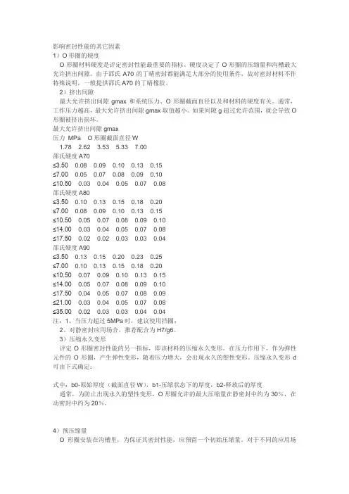 O型密封圈压缩量和加热圈计算【精选】