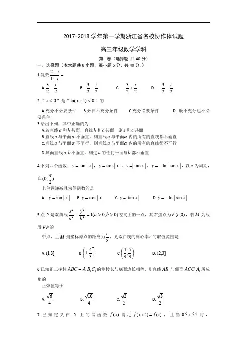 浙江省名校协作体2017-2018学年高三上学期9月联考数学试题 Word版含答案