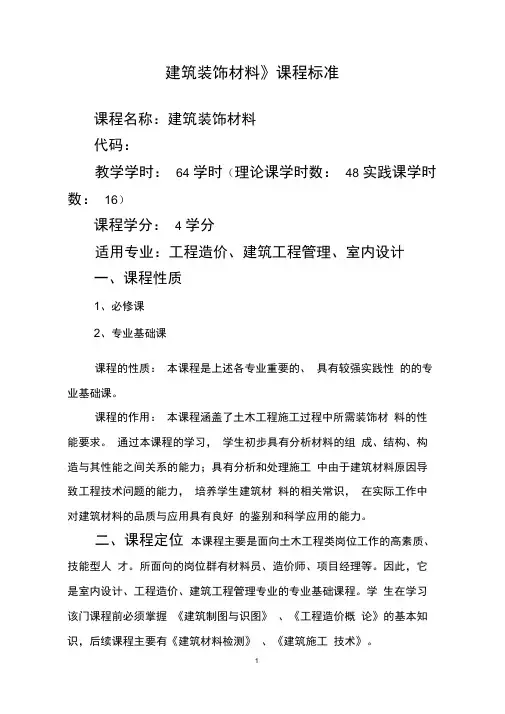 《建筑装饰材料》课程标准