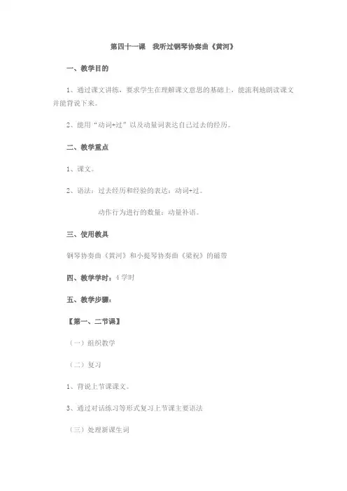 初级汉语教案(北语,41-45课)