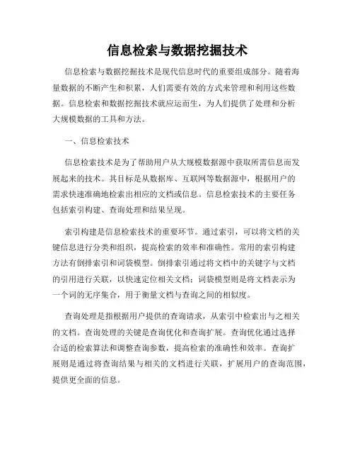 信息检索与数据挖掘技术