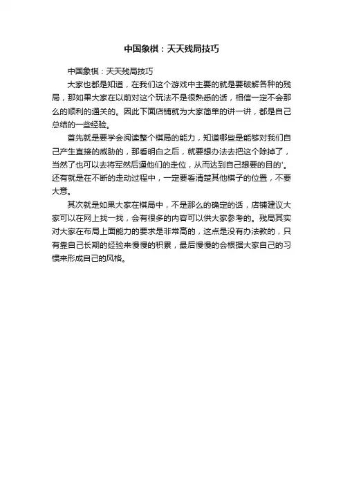 中国象棋：天天残局技巧