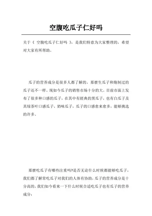 空腹吃瓜子仁好吗