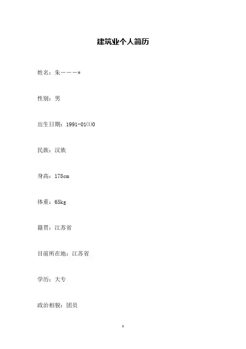 建筑业个人简历