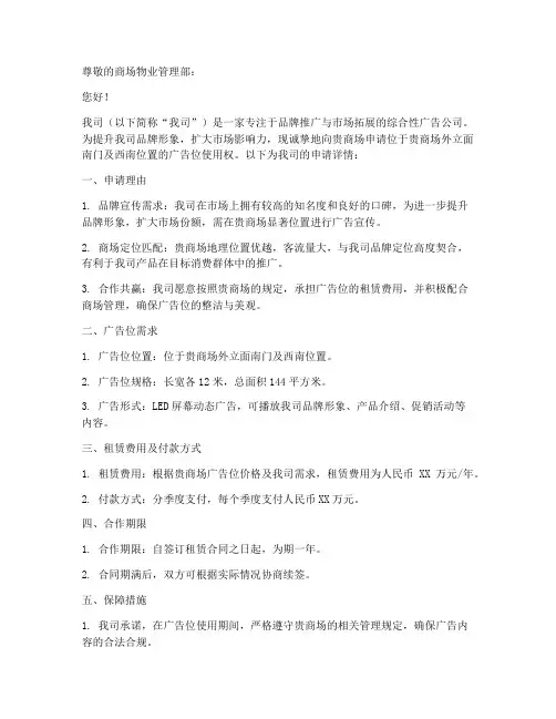 商场广告位申请书范文