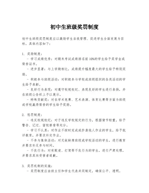 初中生班级奖罚制度