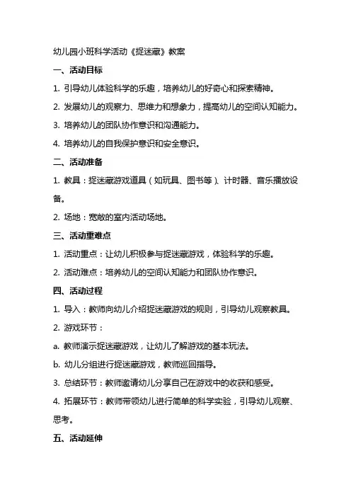 幼儿园小班科学活动《捉迷藏》教案