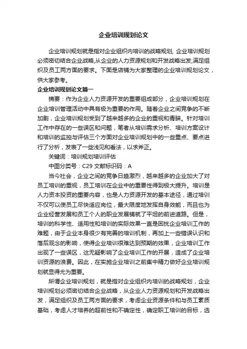 企业培训规划论文