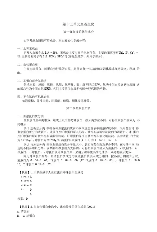 临床执业医师考试真题解析生化第十五单元血液生化.doc