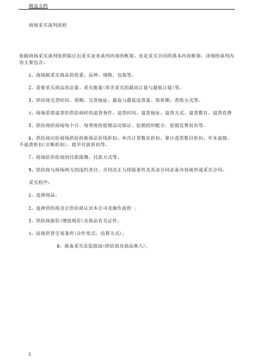 超市采购谈判流程
