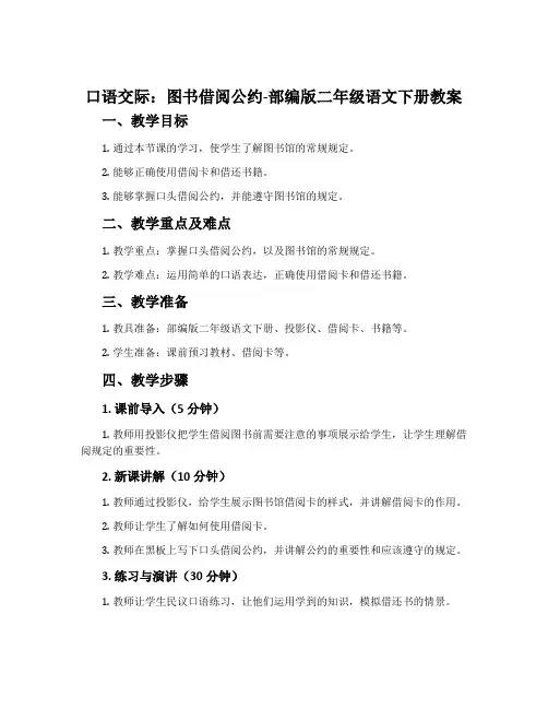 口语交际：图书借阅公约-部编版二年级语文下册教案