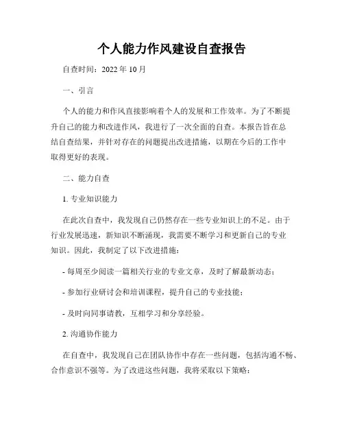 个人能力作风建设自查报告