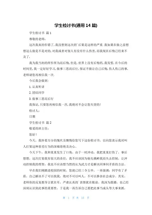 学生检讨书(通用14篇)
