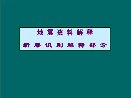 地震解释2断层解释多媒体