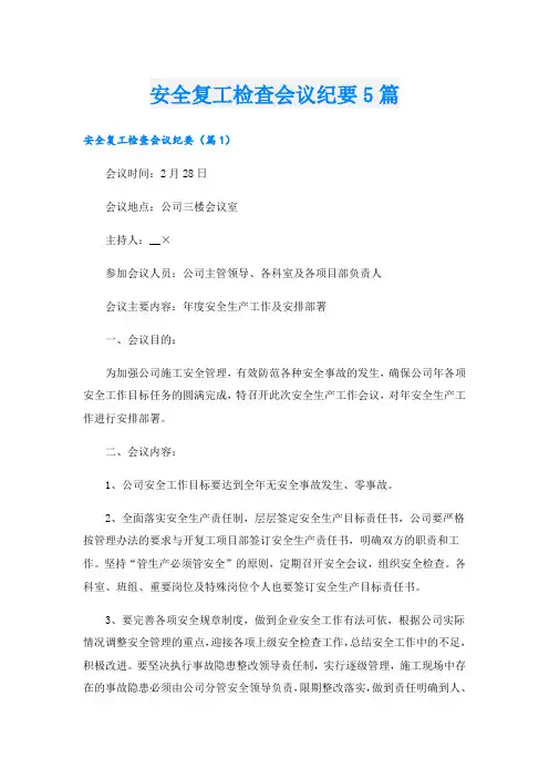 安全复工检查会议纪要5篇