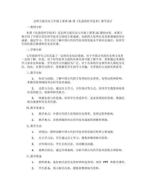 北师大版历史七年级上册第15课《先进的科学技术》教学设计