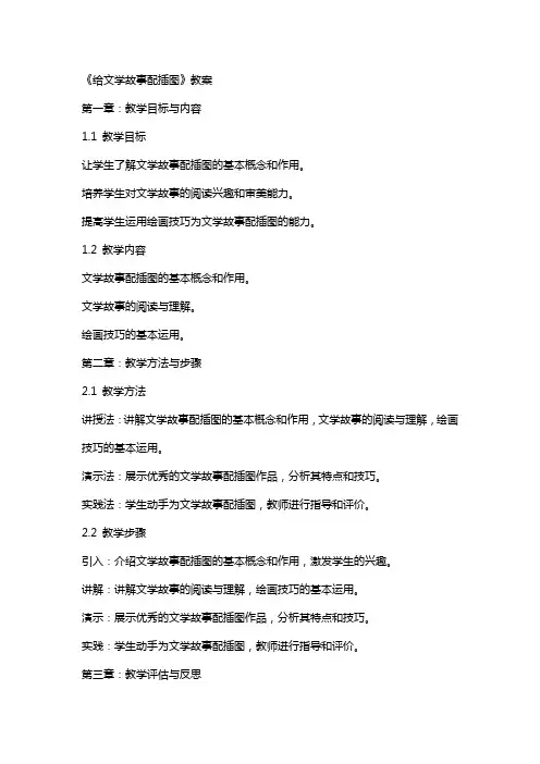 《给文学故事配插图》教案
