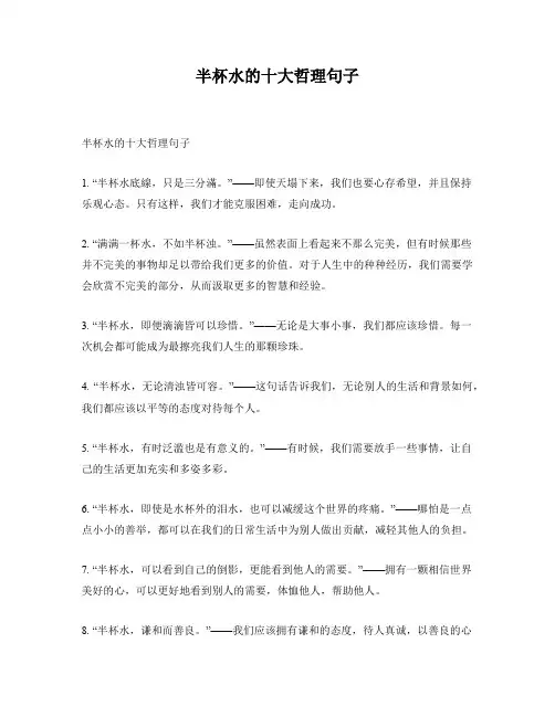 半杯水的十大哲理句子