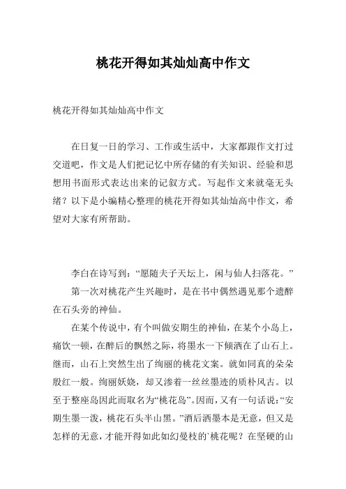 桃花开得如其灿灿高中作文