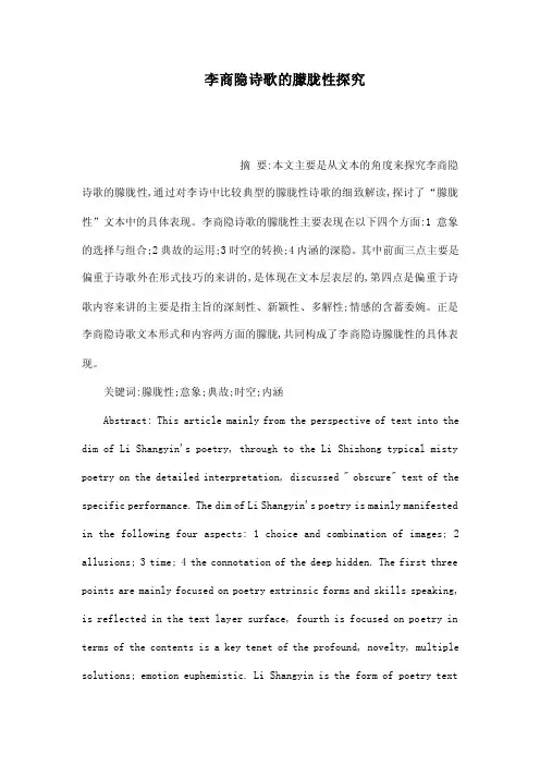 李商隐诗歌的朦胧性探究