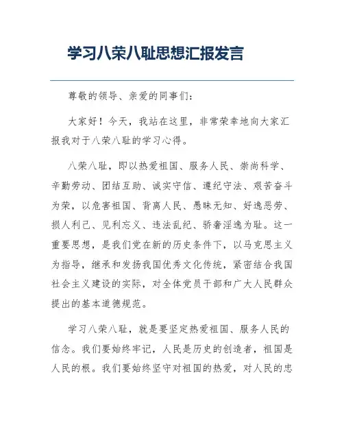 学习八荣八耻思想汇报发言