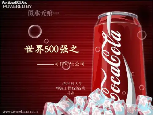 管理学之可口可乐ppt