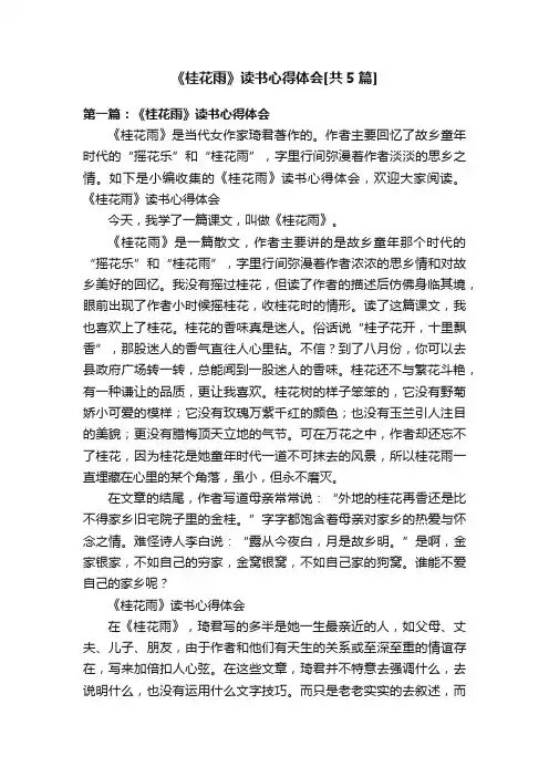 《桂花雨》读书心得体会[共5篇]