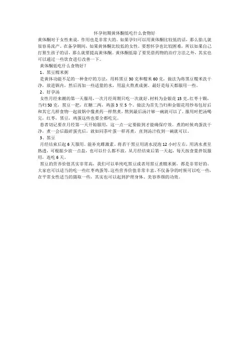 怀孕初期黄体酮低吃什么食物好