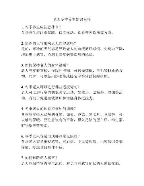 老人冬季养生知识问答